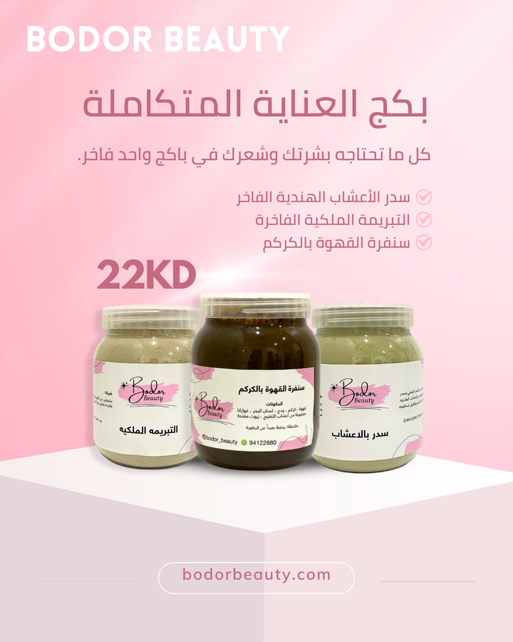 باكج العناية المتكاملة | Bodor Beauty